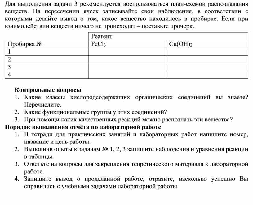 Характеристика лабораторная. Характеристика лабораторных и практических занятий. План распознавания веществ. Таблица для выполнения практических практической работы. Лабораторные и практические работы.