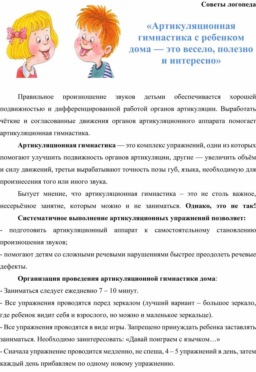 Артикуляционная гимнастика с ребенком дома — это весело, полезно и интересно