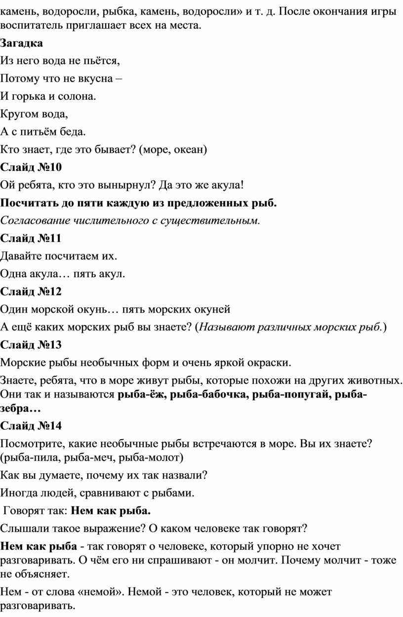 Конспект ООД по развитию речи в подготовительной группе. Тема «Рыбы»  Подготовительная группа