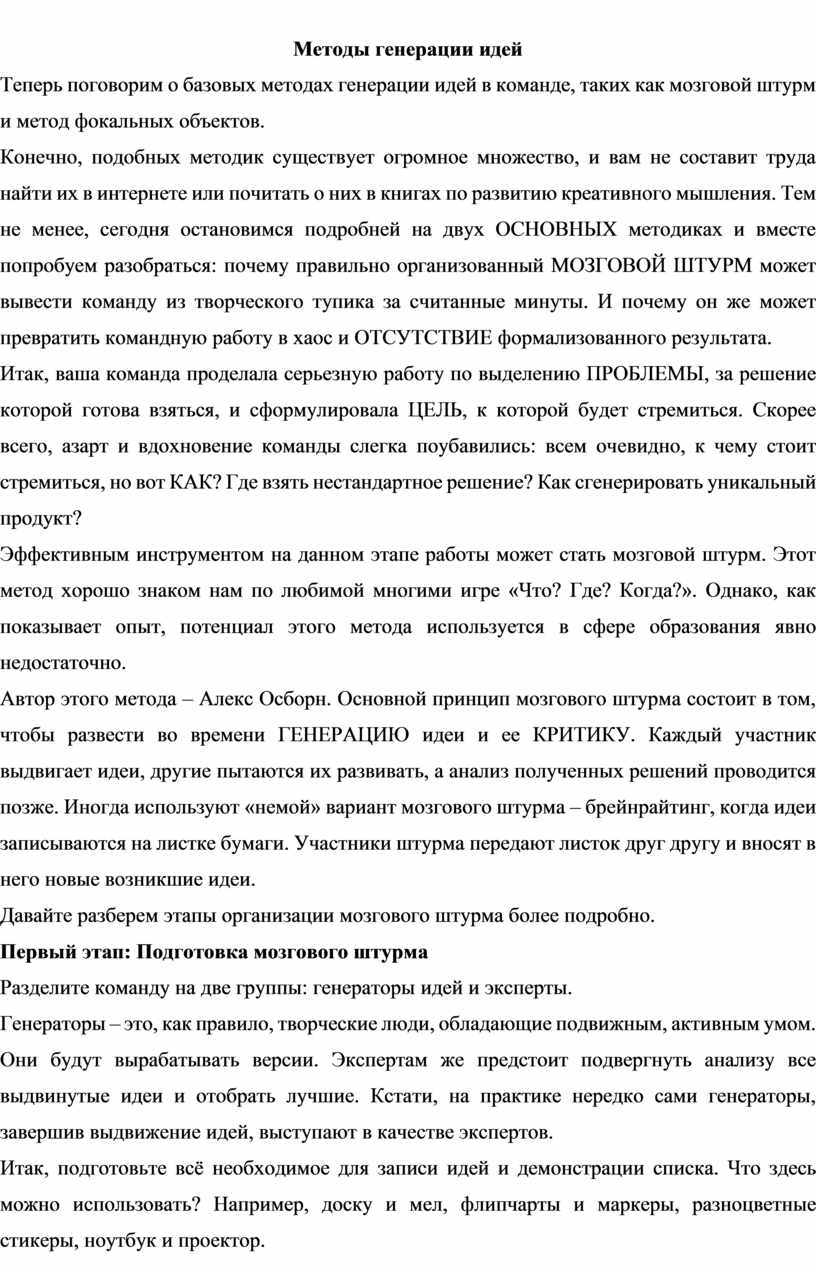 Методы генерации идей Теперь поговорим о базовых методах генерации идей в команде, таких как мозговой штурм и метод фокальных объектов