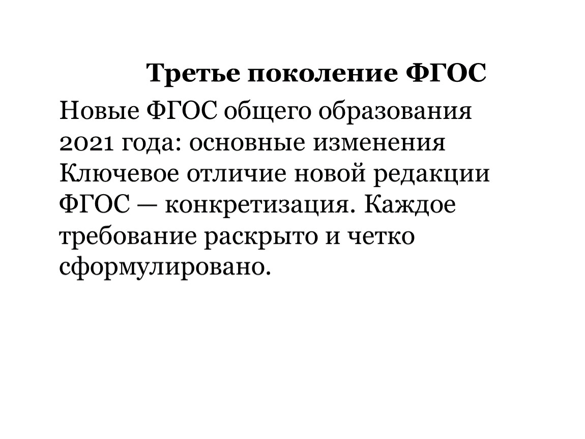 Новые фгос 2022 математика. ФГОС третьего поколения 2022. ФГОС 3 поколения год. Три поколения. Новые стандарты ФГОС для школ третье поколение в 2022 году книга.