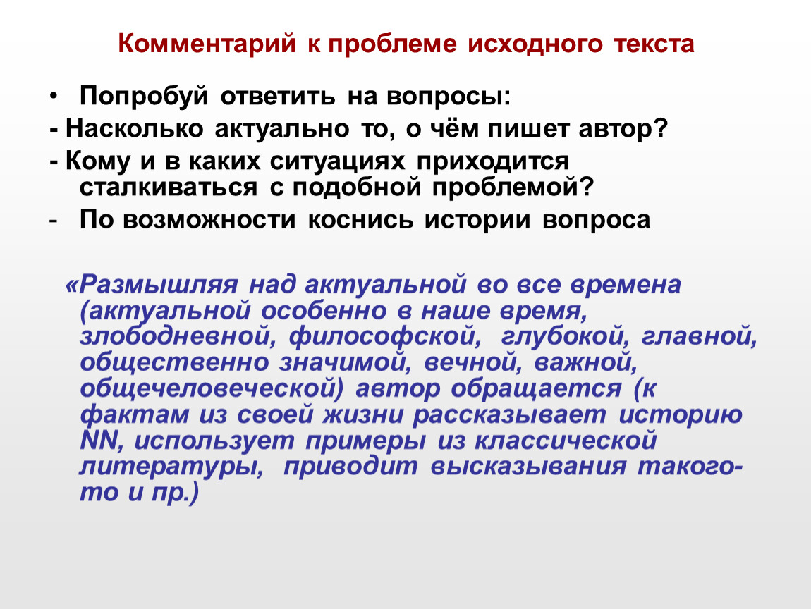 Проблемы исходных текстов сочинение. Комментарий к проблеме. Как писать комментарий к проблеме. Комментарий к проблеме текста. Комментарий к проблеме пример.