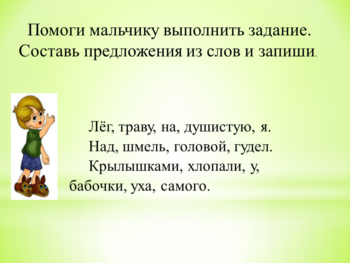 Задание Составь предложение. Составь предложение из слов. Упражнения Составь предложение. Мальчик выполняет задания.