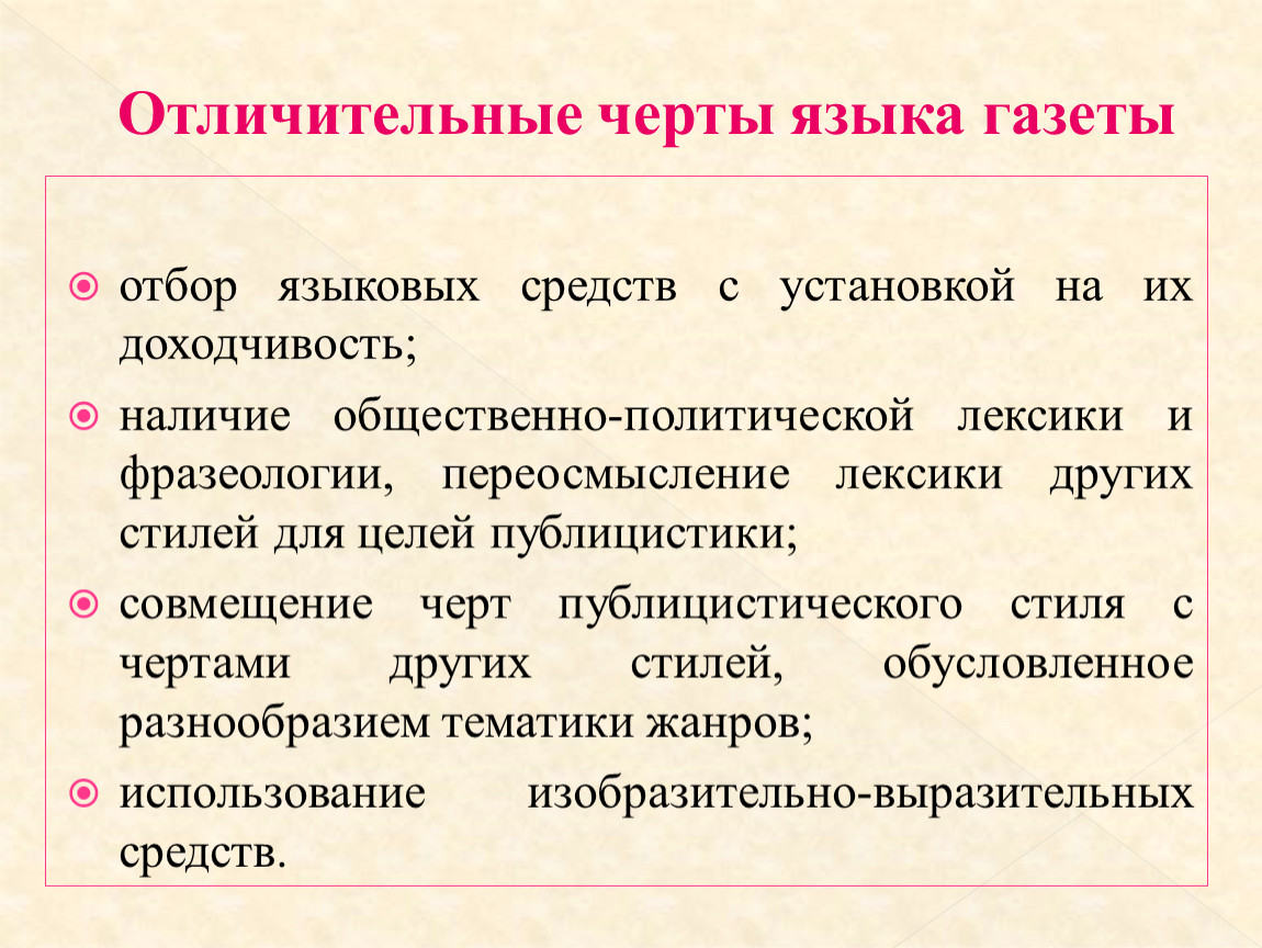 Экспрессивность это. Экспрессивность в русском языке. Языковые черты. Экспрессивность это в русском. Особенности языка газеты.