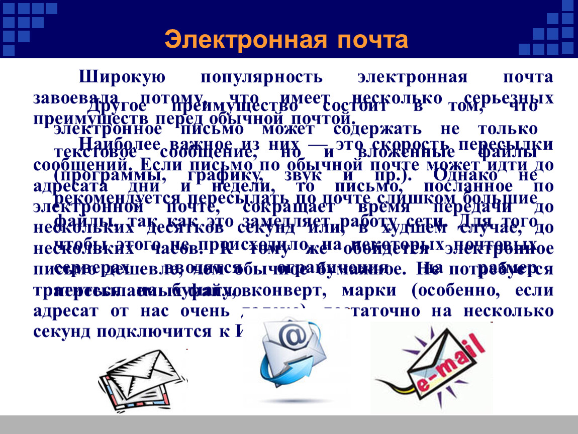 Электронная почта 4 буквы. Электронная почта. Электронная почта определение. Электронное письмо. Электронная почта доклад.