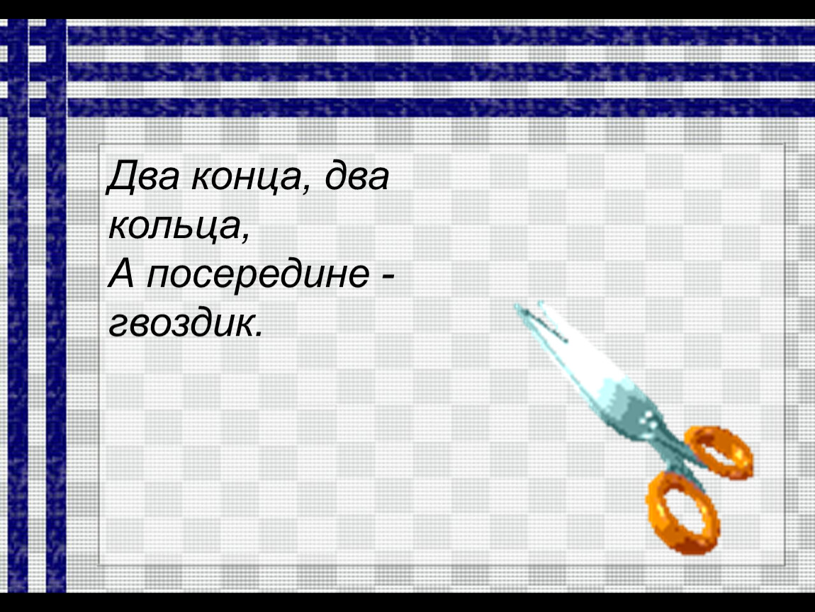 Два кольца два конца ответ. Два кольца два конца а посередине гвоздик. Два кольца два конца. Два кольца, два конца, посередине – гвоздик (ножницы).. Загадка два кольца два конца а посередине гвоздик.