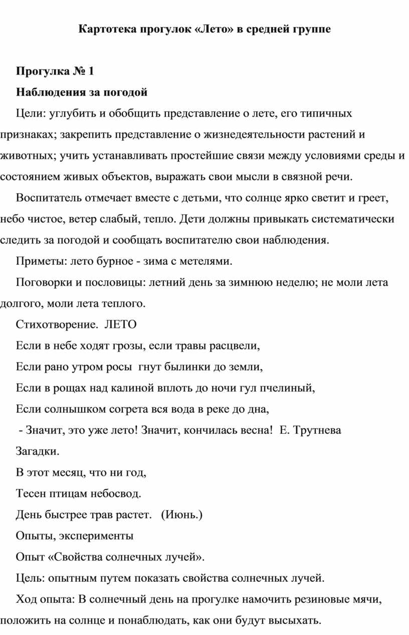 Картотека прогулок «Лето» в средней группе