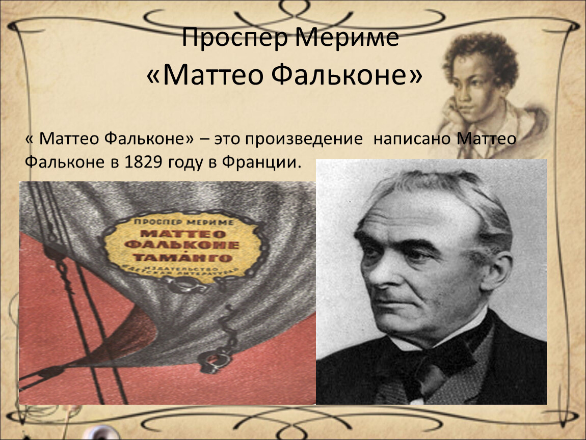 Презентация проспер мериме жизнь и творчество 6 класс