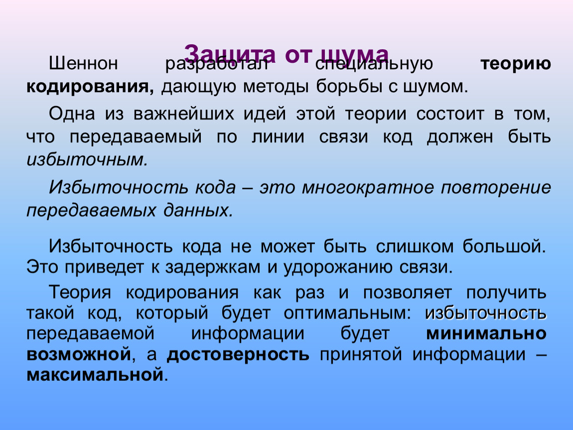 Информация с точки зрения шеннона. Защита от шума в информатике. Способы борьбы с шумом в процессе передачи информации. Методы борьбы с шумом Информатика. Способы борьбы с помехами при передаче информации.