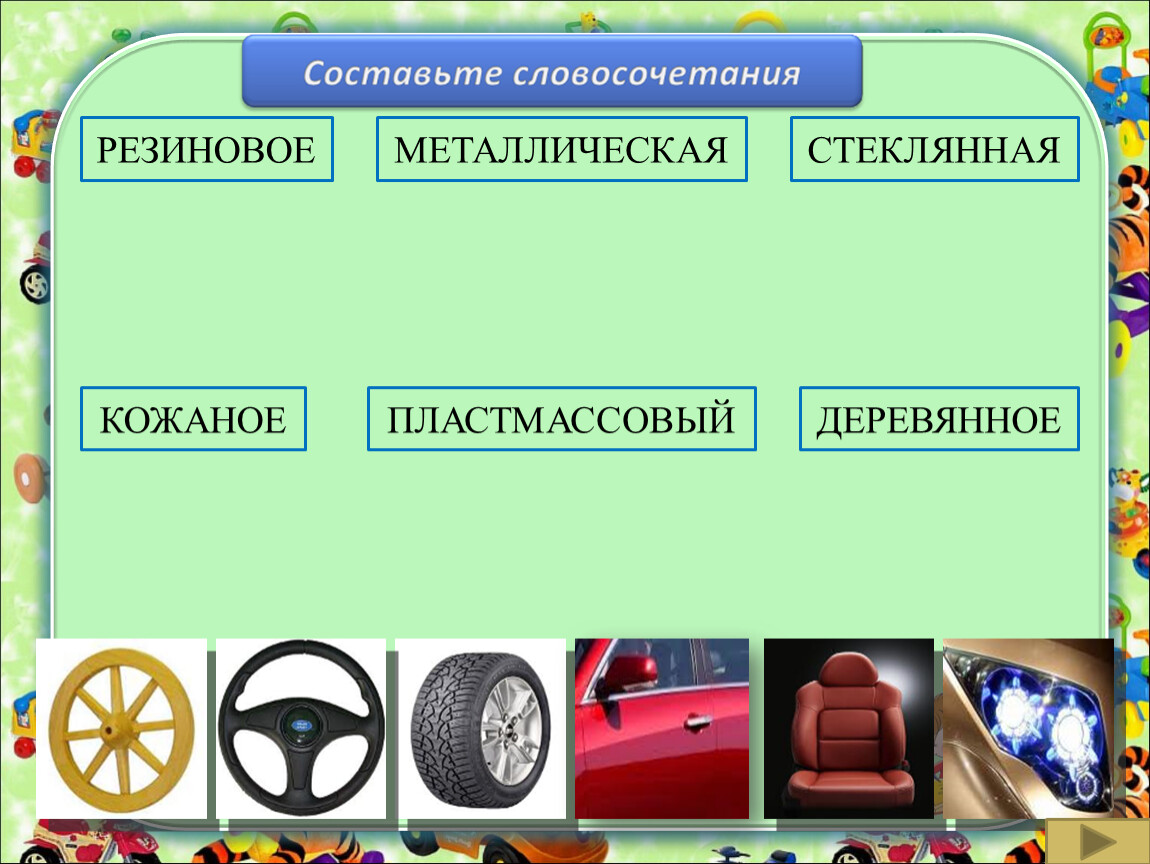 Железное словосочетание. Словосочетания на тему транспорт. Примеры профессий транспорт.