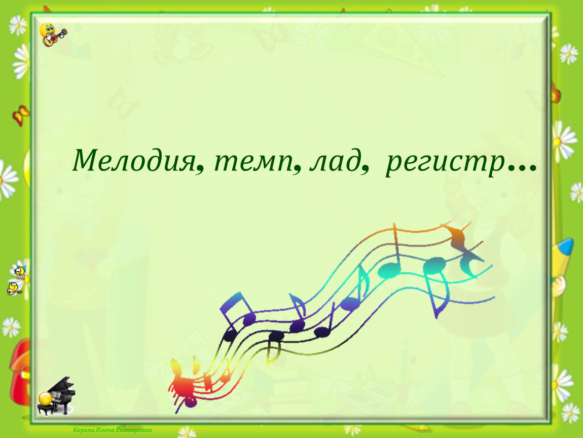 Игра язык музыки. Музыкальная речь и музыкальный язык. Штрихи как средство музыкальной выразительности. Элементы музыкальной речи. Музыкальная речь это в Музыке.