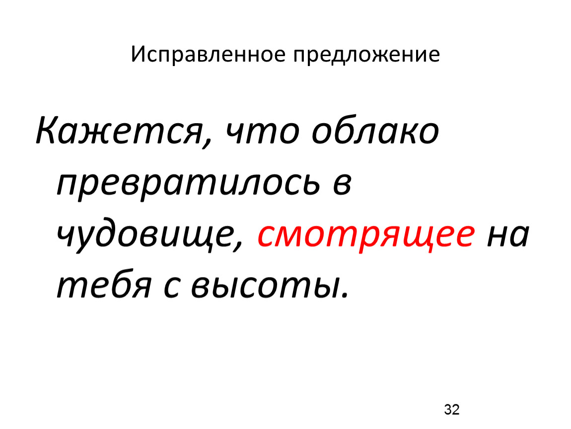 Казалось в предложении. Кажется предложение. Исправьте предложения 8 класс. Кажется, что облако превратилось в чудовище, смотрящего на тебя.. Предложения с казалось.