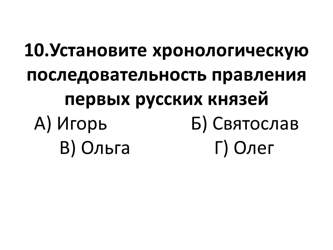 Расположите в хронологической последовательности правление. Установите хронологическую последовательность правления. Хронологическую последовательность правления первых князей. Хронологическая последовательность правления первых русских князей. Становите последовательность правления первых русских князей..