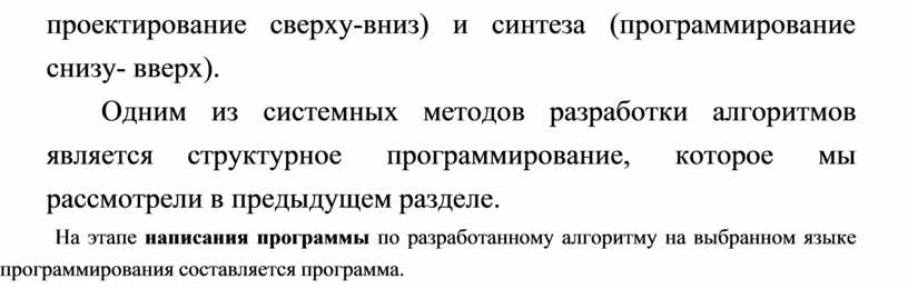 Одним из системных методов разработки алгоритмов является структурное программирование, которое мы рассмотрели в предыдущем разделе