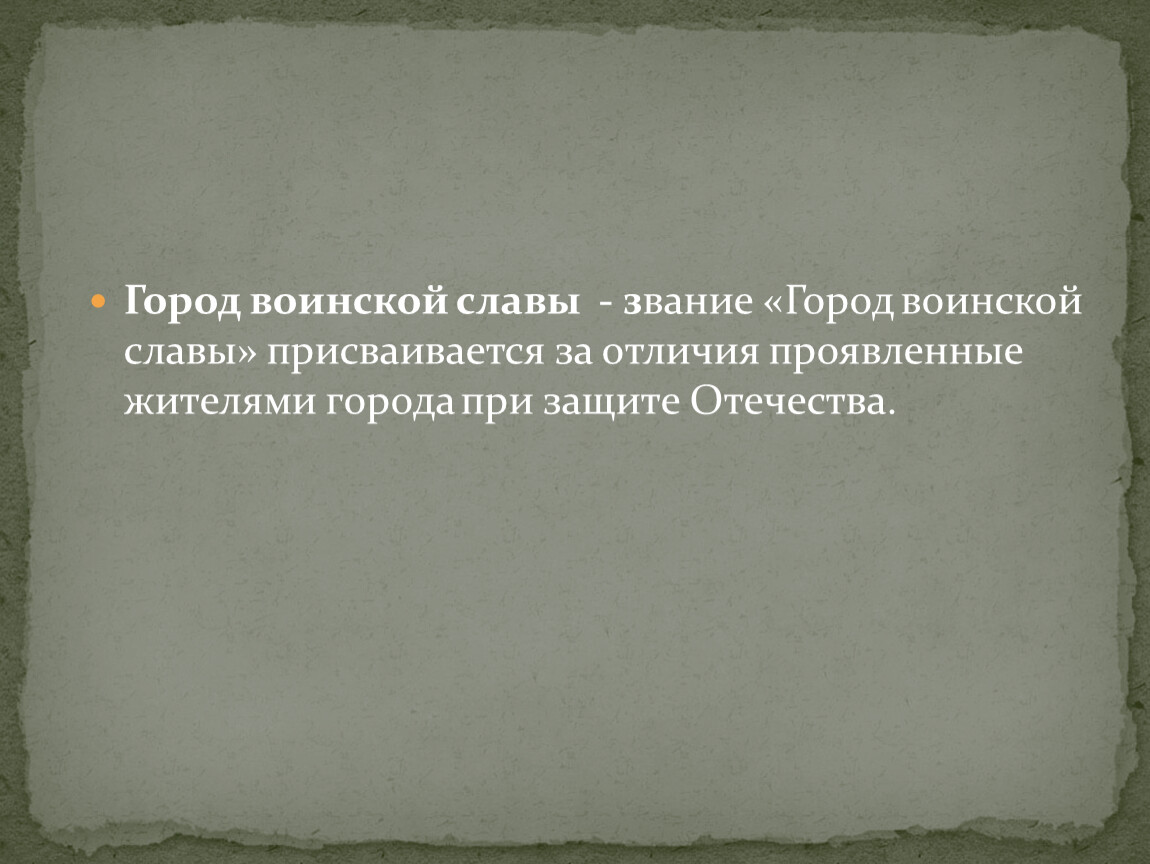 Города воинской славы ленинградской области презентация