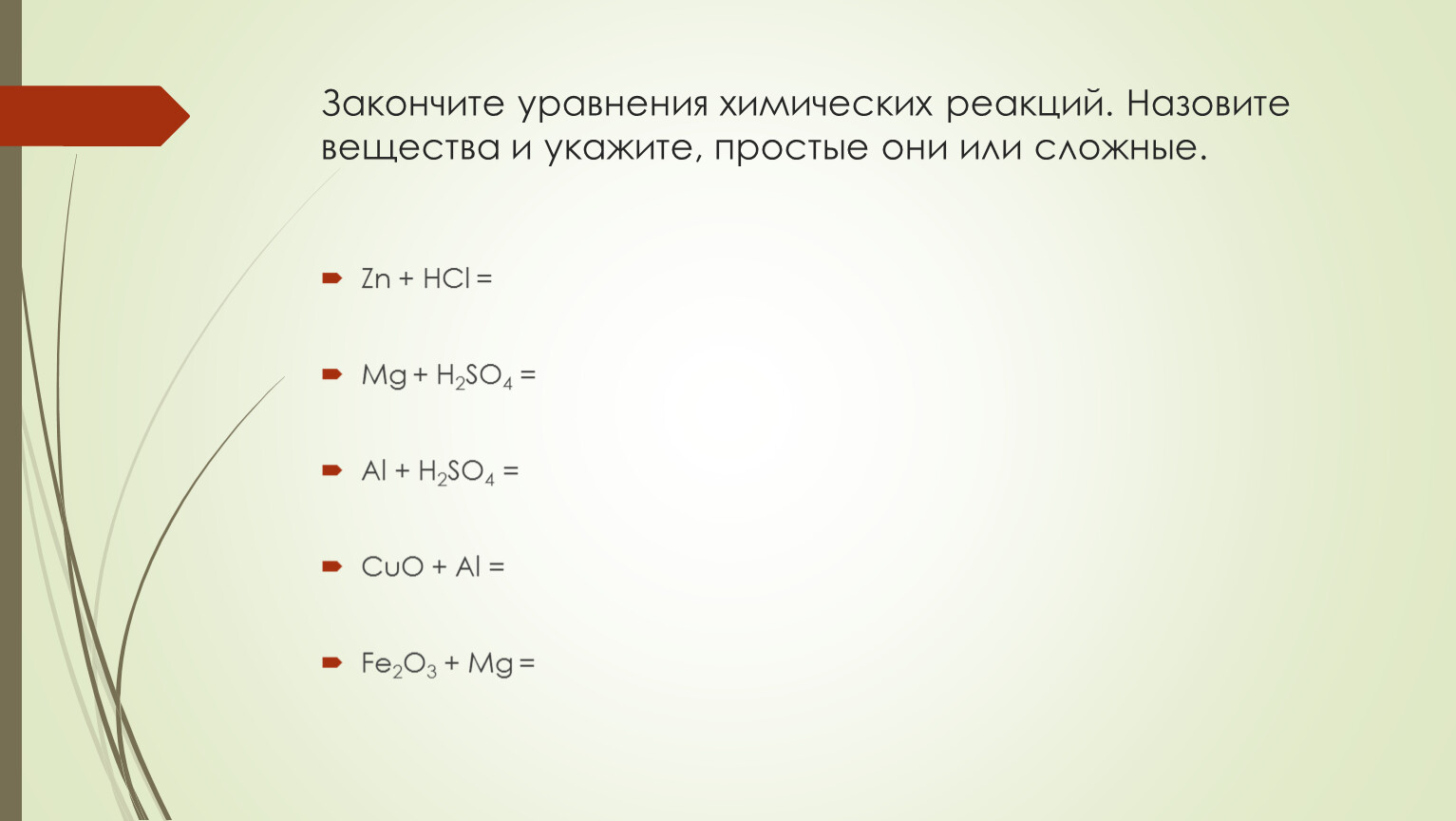 Только металлы указаны в ряду. Закончите уравнения возможных реакций. Реакции замещения 8 класс.