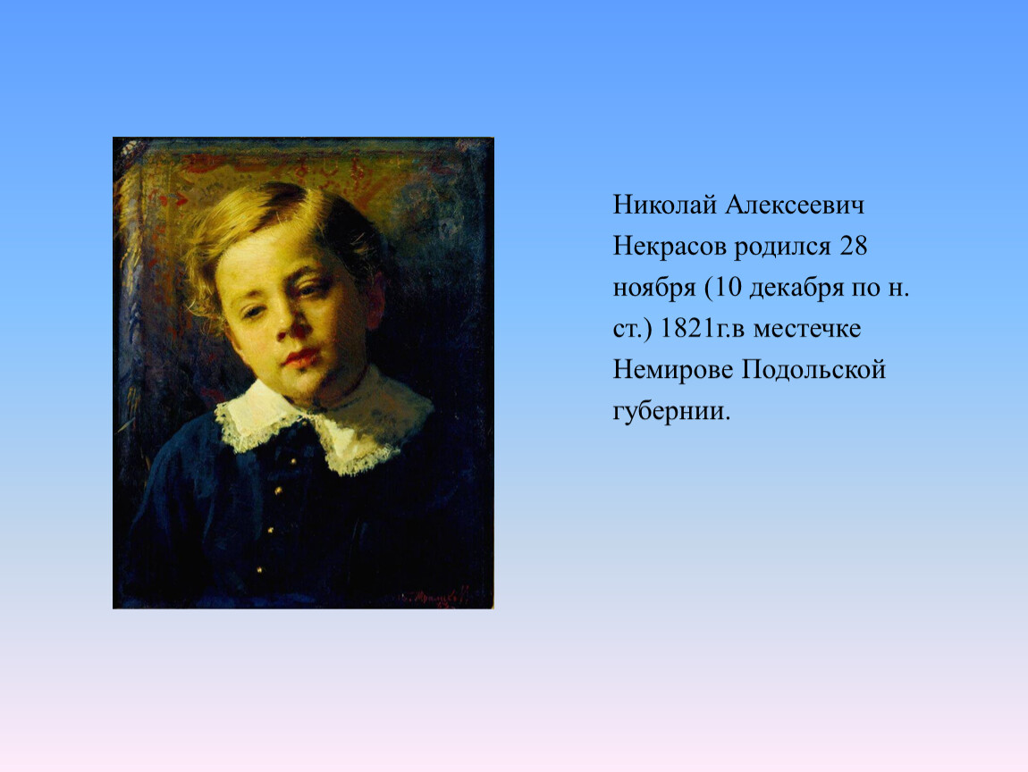 Н.А.Некрасов