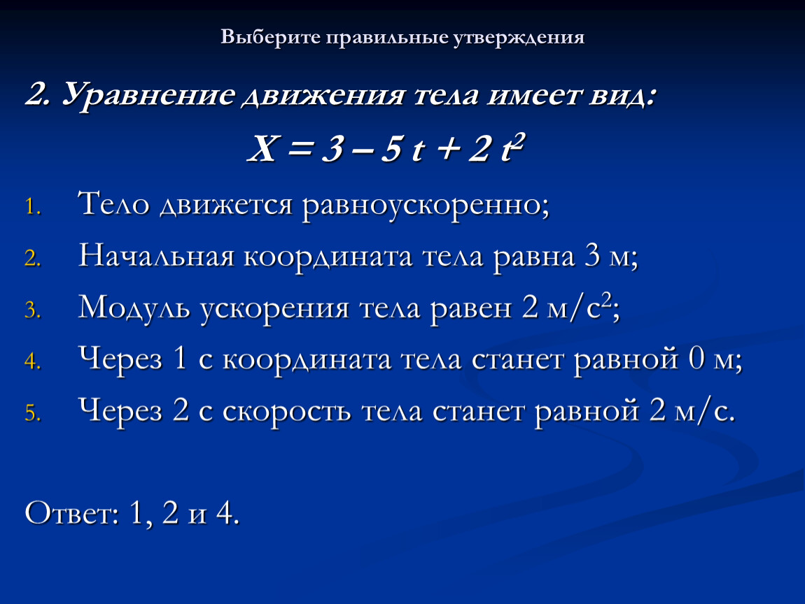 Утверждение второе. Объем подготовка к контрольной по. Выберите правильное утверждение. Выберите правильные утверждения (2):. Вопросы по теме механика.