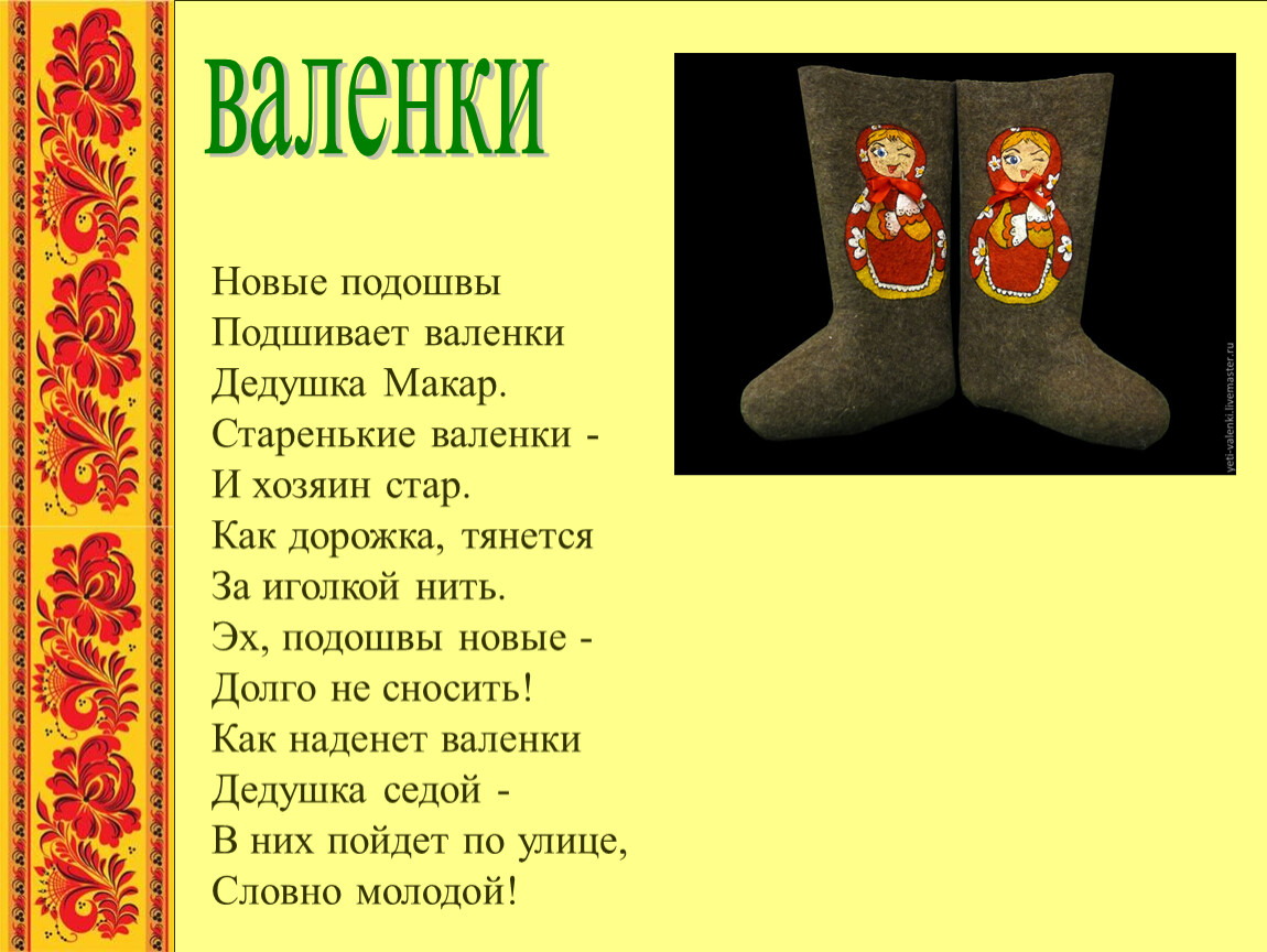 Валенки слова. Валенки валенки текст. Надела валенки. Валенки валенки не подшиты стареньки. Песни про валенки.