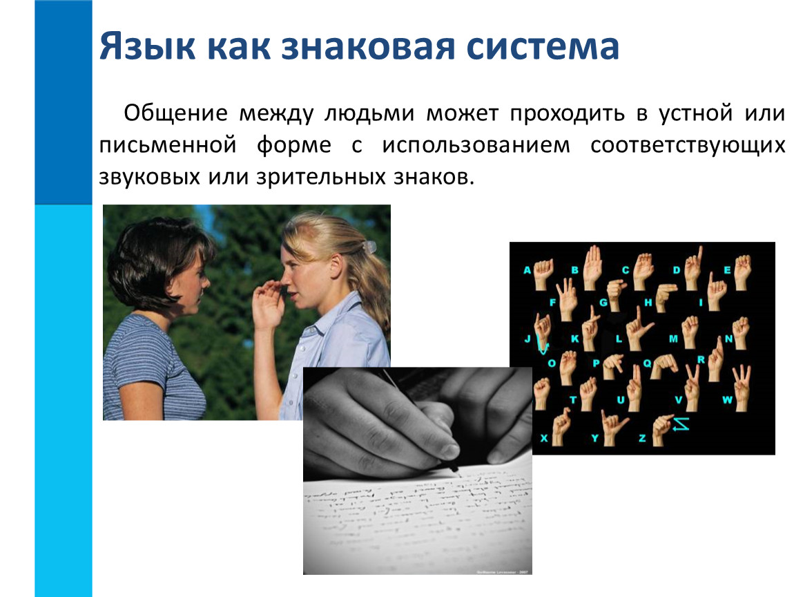 Использование языка для общения. Знаковая система. Язык общения людей. Общение между людьми. Язык знаковая система.