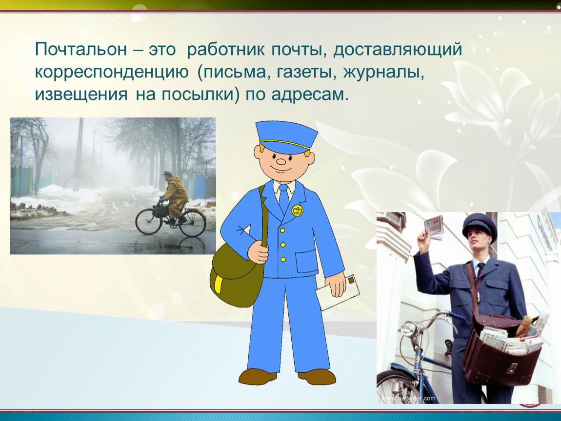 Презентация почта россии для дошкольников