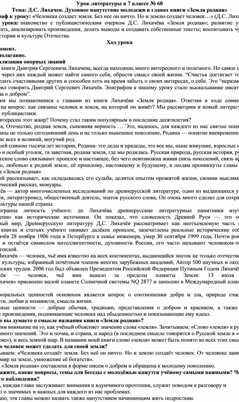 Д с лихачев земля родная конспект. План по главам земля родная Лихачев. Духовное напутствие молодёжи в главах книги земля родная. Жанр земля родная Лихачев. Лихачев земля родная духовное напутствие молодежи.