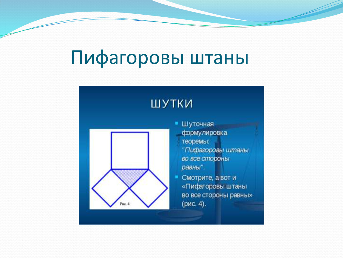 Пифагоровы. Пифагоровы штаны. Пифагоровы четверки. Пифагоровы штаны формулировка. Пифагорова мозаика.