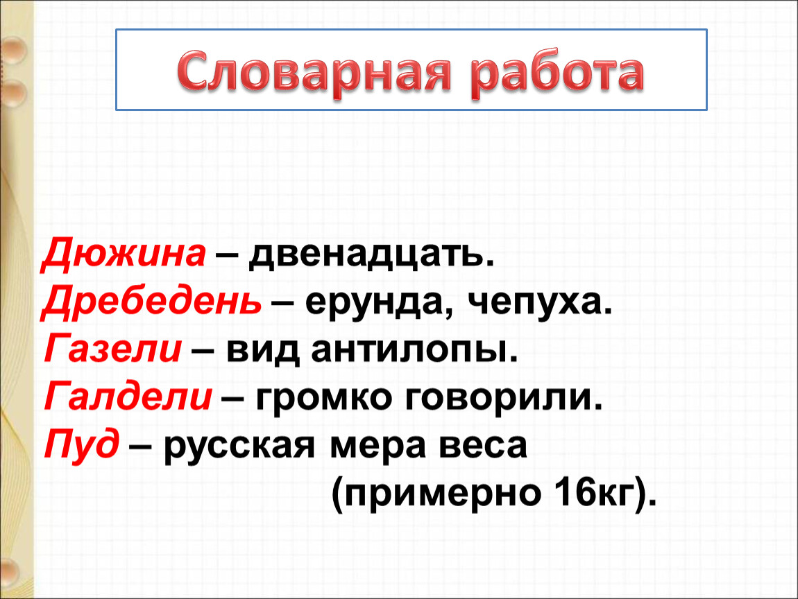 12 дюжин. Дребедень род.