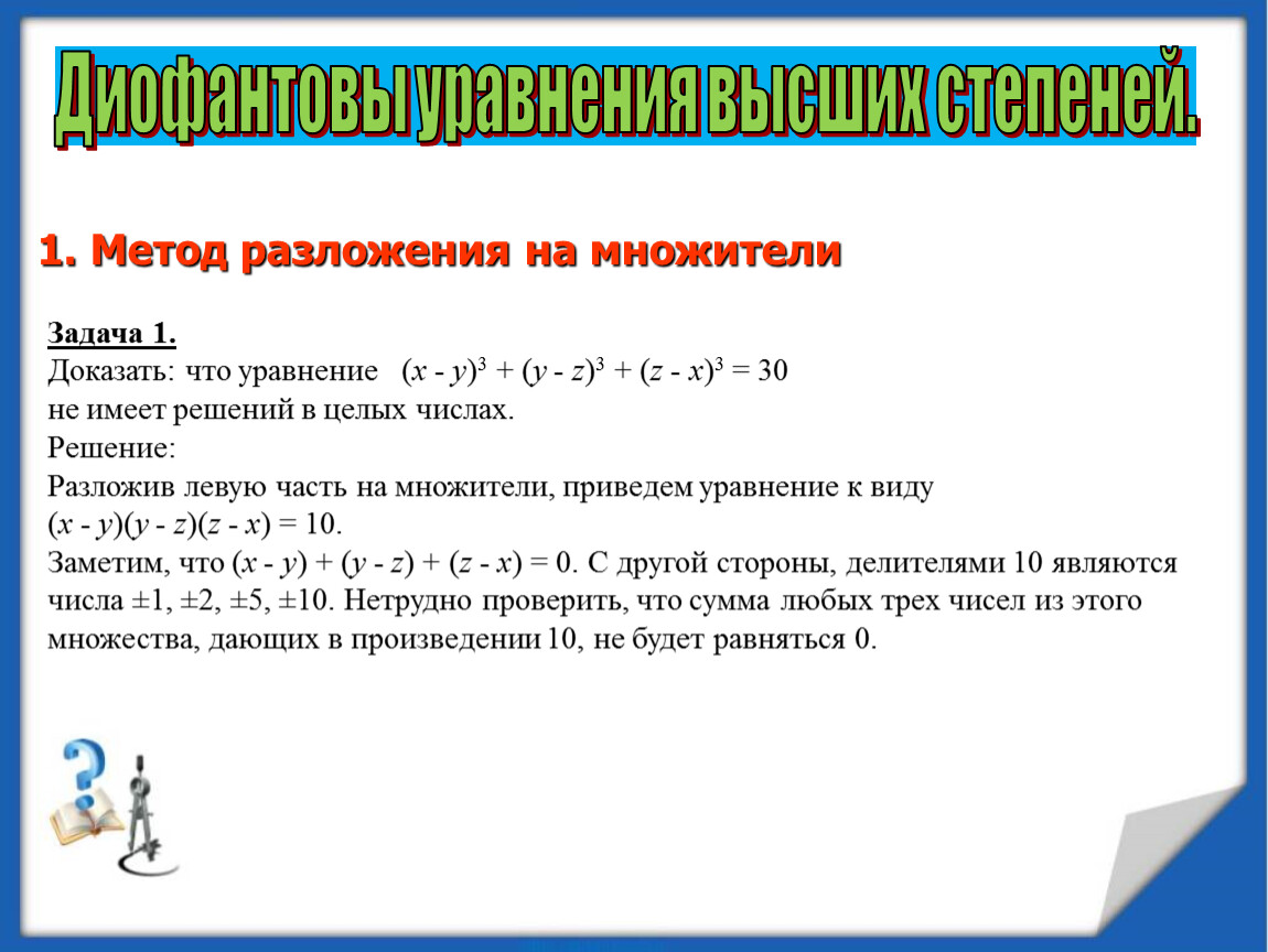 Метод разложения. Метод решения диофантовых уравнений. Квадратные диофантовы уравнения. Метод разложения на множители. Алгоритм решения диофантовых уравнений.