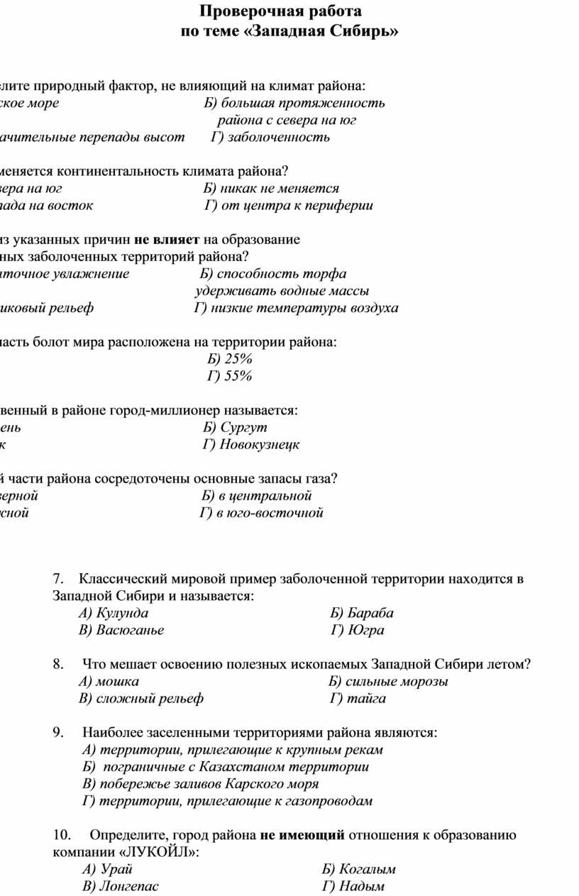 Проверочная работа по теме Западная Сибирь. 8 класс