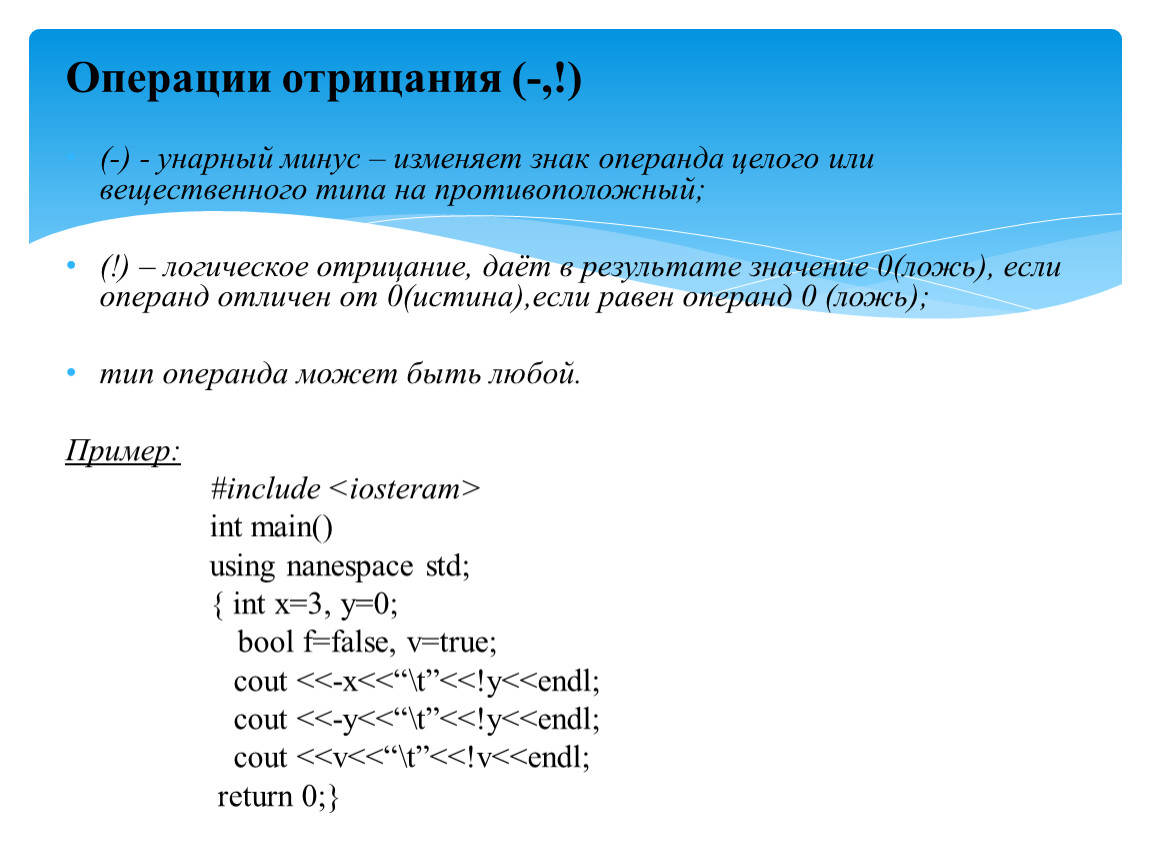 Минус ц. Унарный минус. Операция отрицания. Операции отрицания с++. Операнды c++.