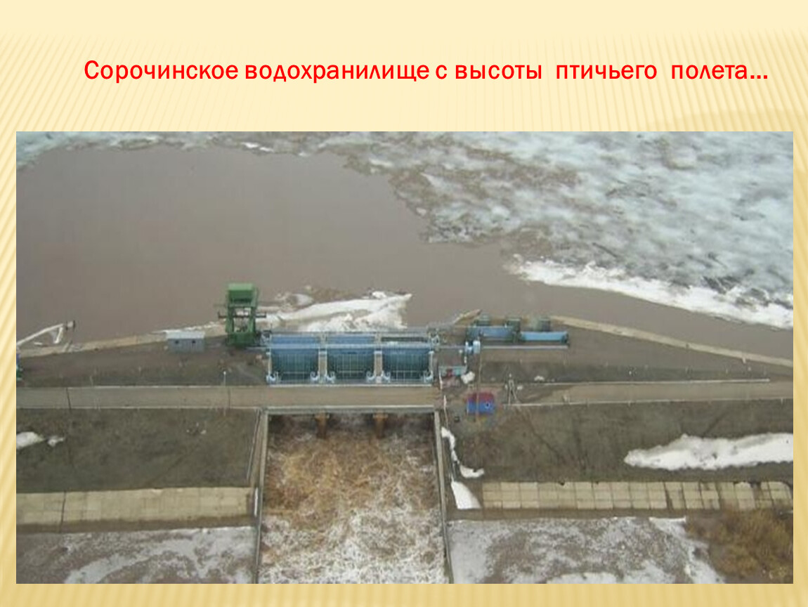 Сайт сорочинского водохранилища оренбургской области