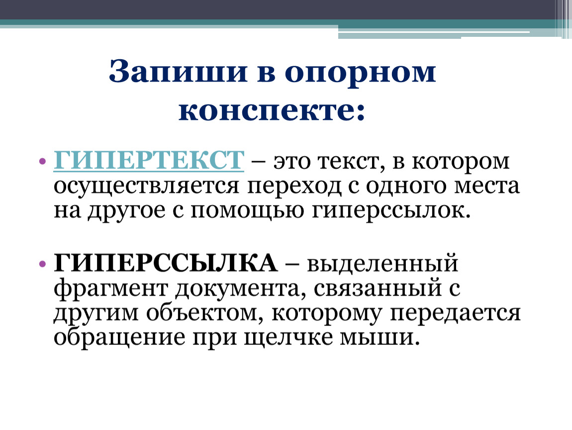 Переход осуществим. Гипертекст это. Гипертекст и гиперссылка. Гипертекст это в информатике. Гипертекст это текст.