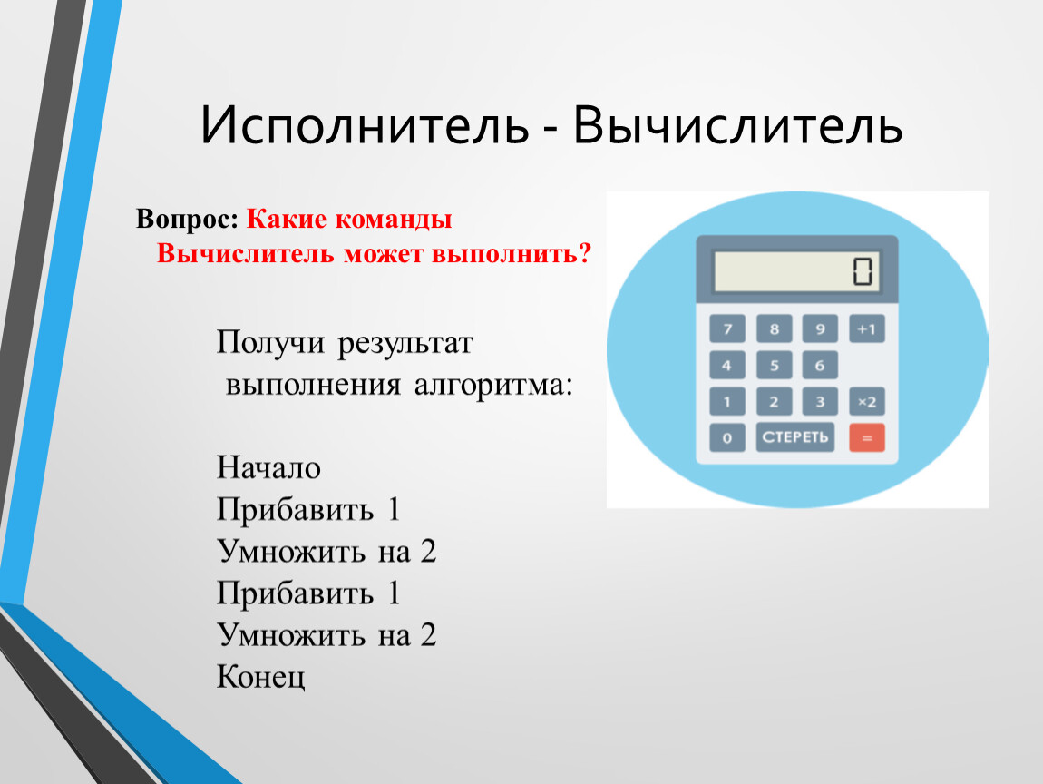 Исполнитель калькулятор прибавить 1 умножить. Исполнитель вычислитель. Вычислитель профессия. Вычислитель Информатика. Исполнитель вычислитель может выполнять команды.