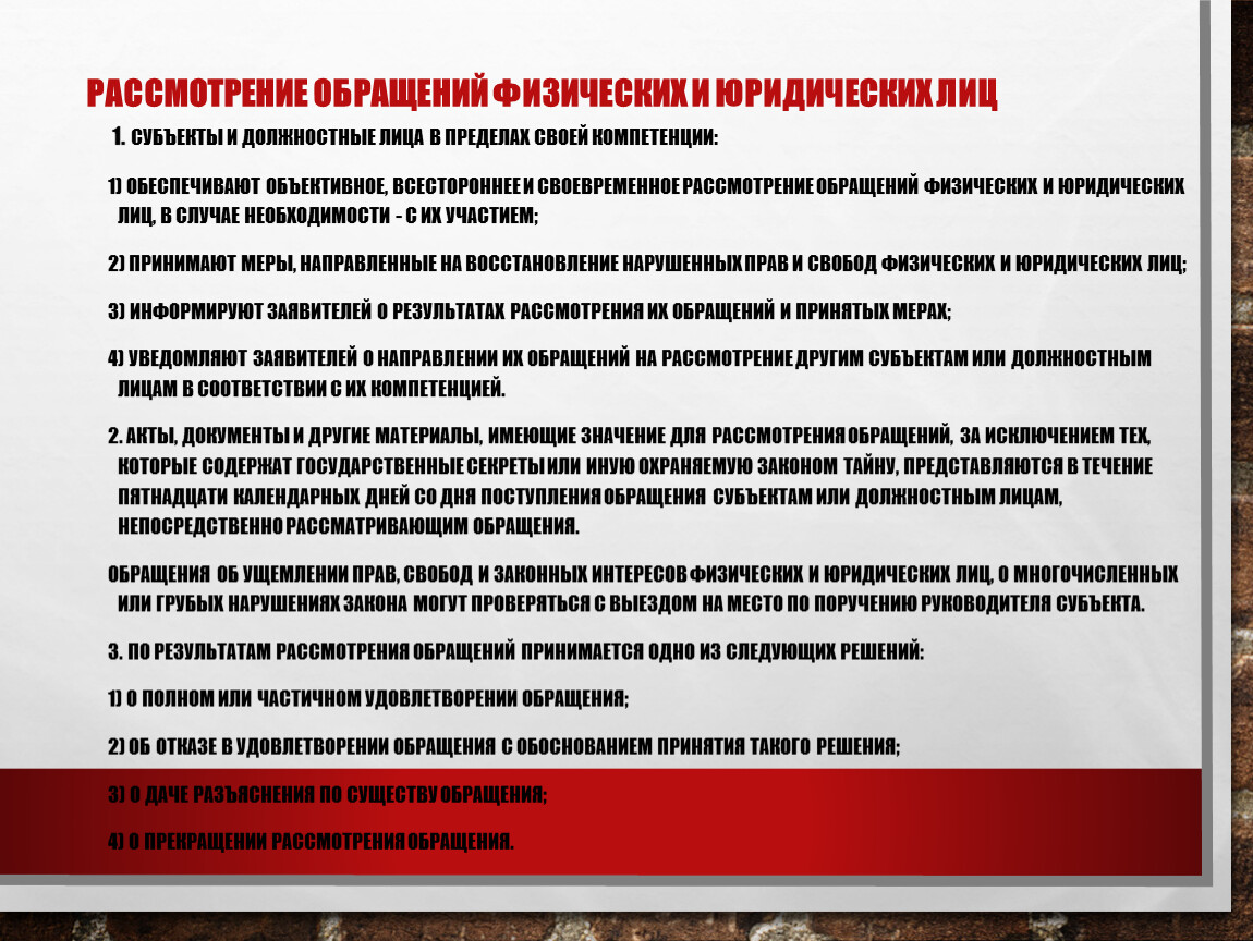 Рассмотрение наличия. Рассмотрение обращений физических и юридических лиц. О рассмотрении обращения. Сроки рассмотрения обращений юридических лиц. Об обращениях физических и юридических лиц.