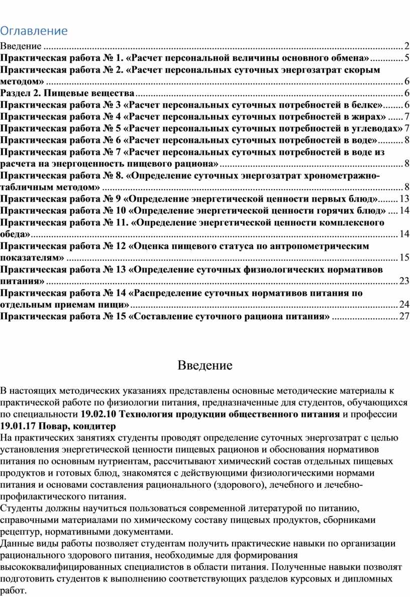  Методическое указание по теме Основы микробиологии, физиологии питания и санитарии