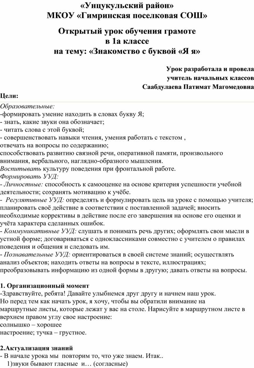 Открытый урок обучения грамоте в 1а классе на тему: «Знакомство с буквой «Я  я»