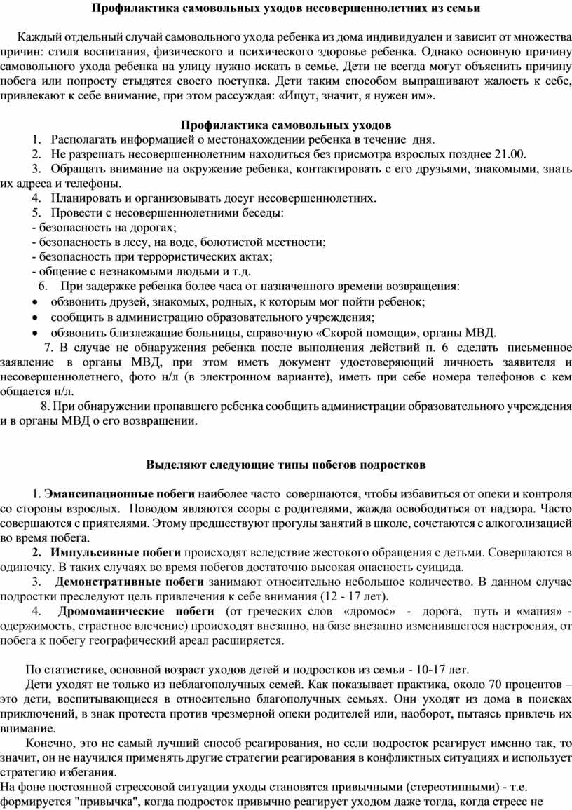 План работы по профилактике самовольных уходов несовершеннолетних в школе