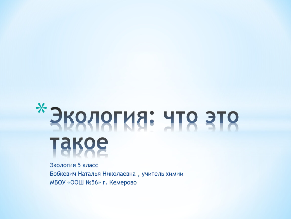 Экология !Проект Ученицы 7 "б" класса МОУ "Гимназия"Крыловой Софии 2019 г