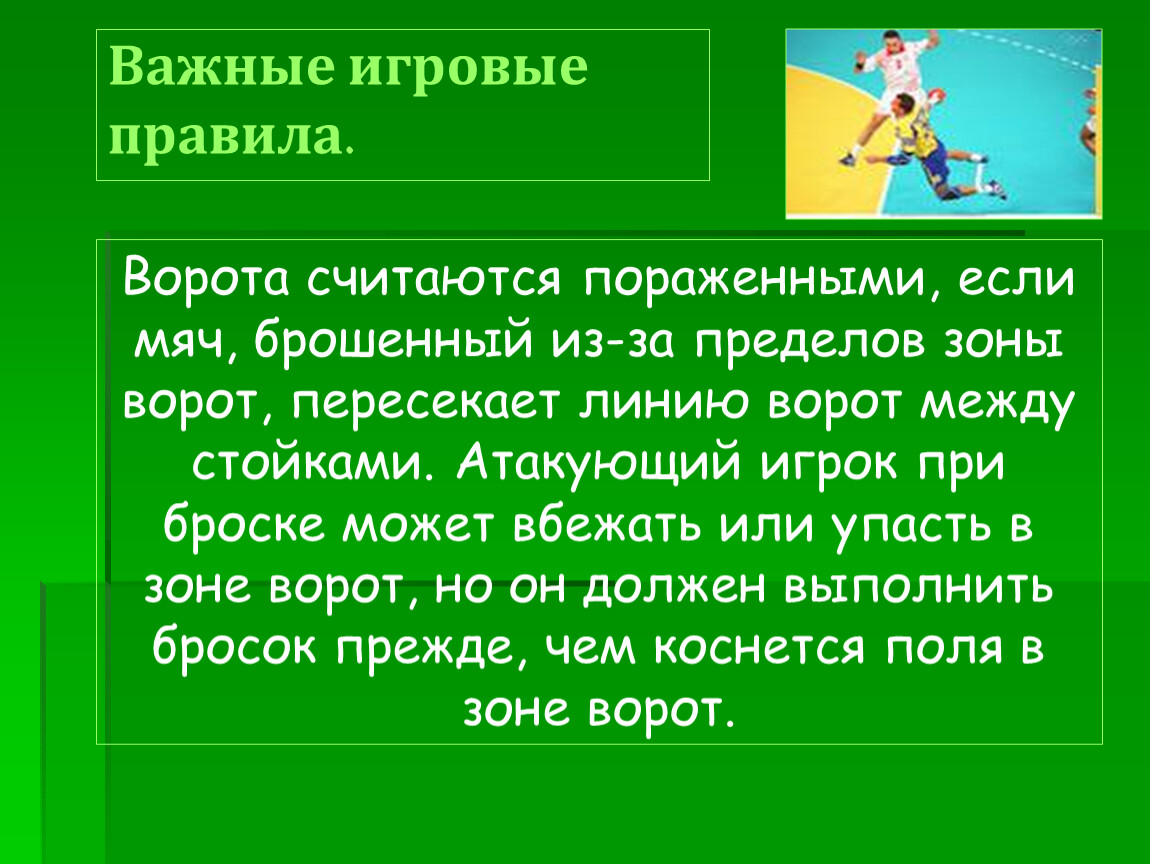 Правила безопасности с мячом