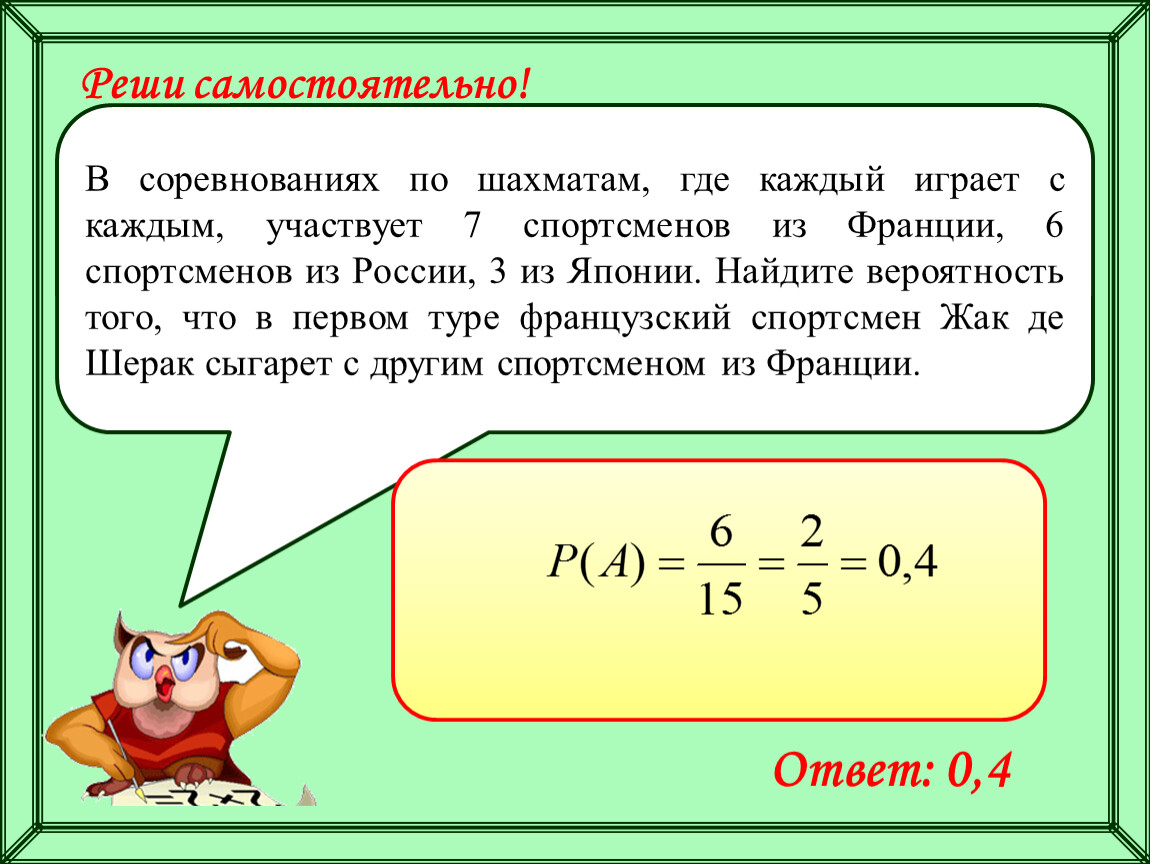 Каждый с каждым формула. Вероятность с шахматами. Задача по теории вероятности в турнире по шахматам. Вероятность участвования в турнире. В школьном шахматном турнире участвовало 7 человек каждый с каждым.