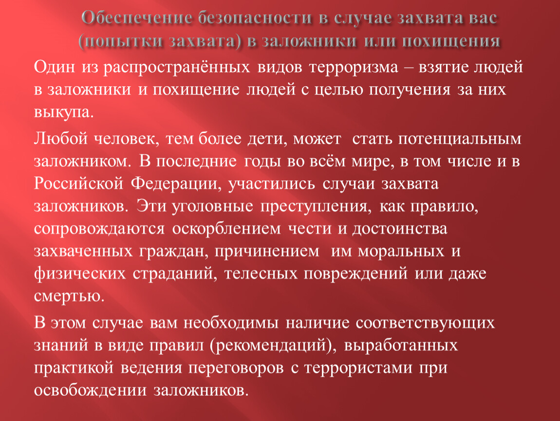 2 действия при захвате заложников