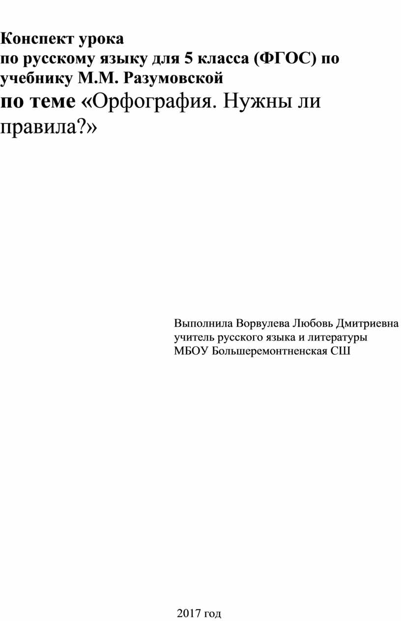 Конспект урока по русскому языку для 5 класса (ФГОС) по учебнику