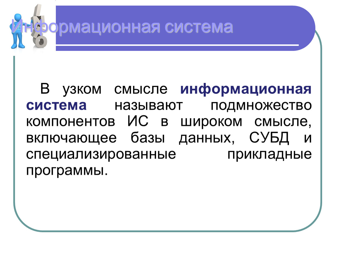 Система в широком смысле. Информационная система в широком смысле. Что такое информационная система в широком и узком смысле. Узкий смысл. Урок понятие об информационных системах..