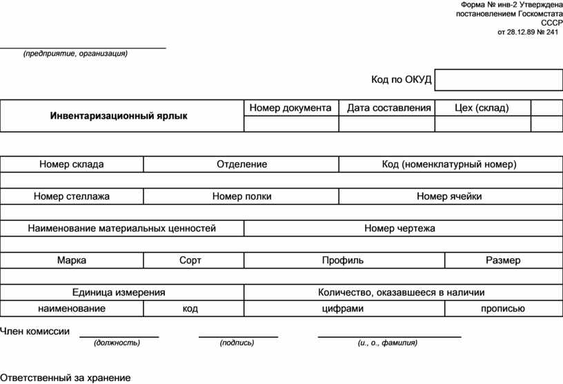 Инвентаризационный ярлык образец заполнения