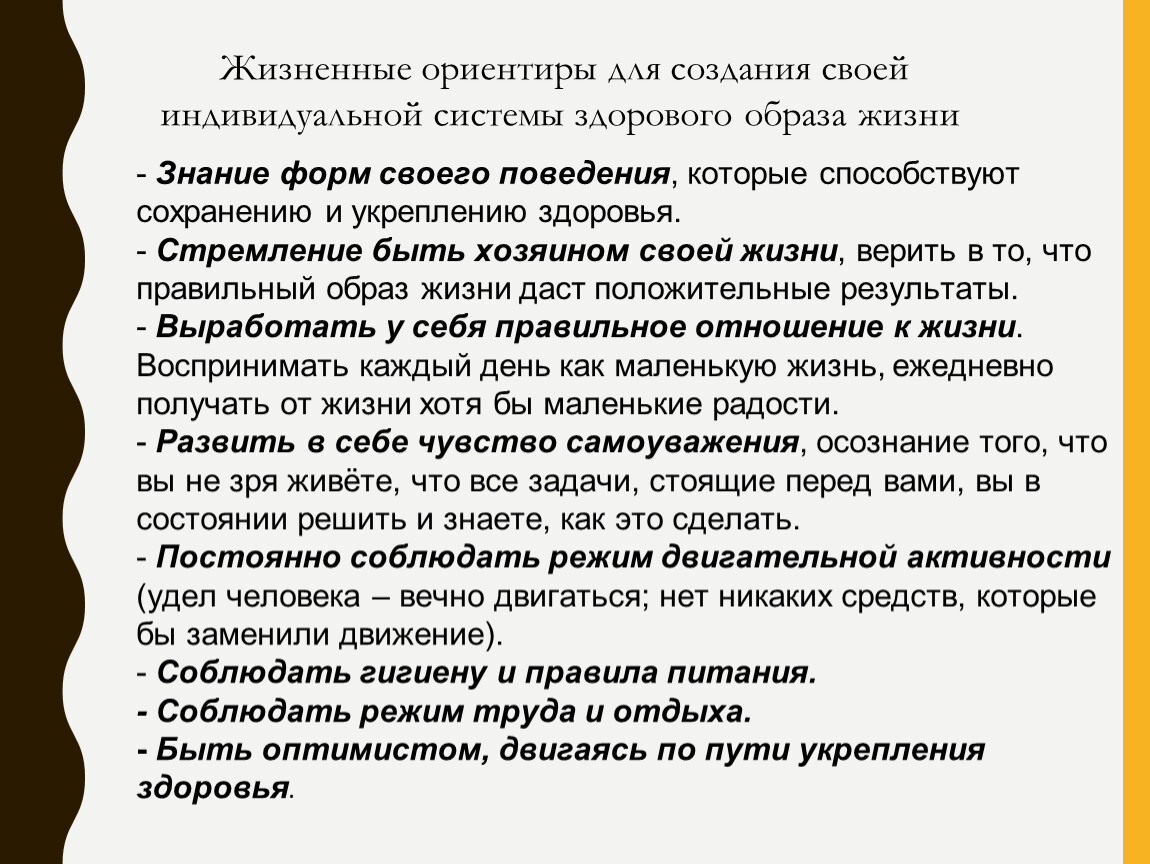 Жизненные ориентиры. Ориентиры для своей индивидуальной системы здорового образа жизни. Жизненные ориентиры ОБЖ. Жизненные ориентиры список.