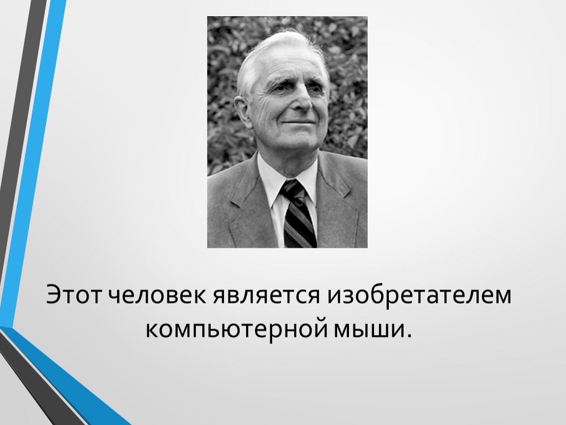 Информатика в лицах презентация