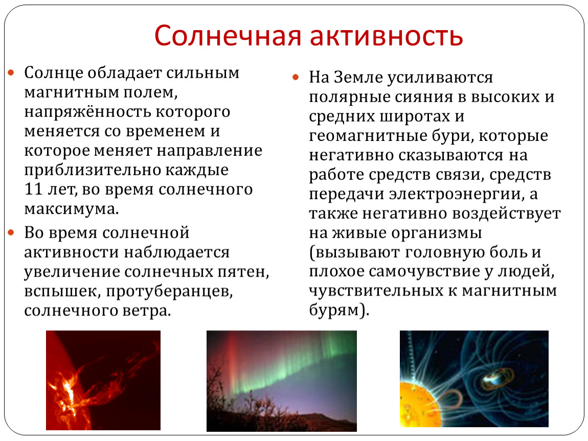 К какому явлению относится солнце. Активность солнца. Солнечная активность. Проявление солнечной активности. Возникновение солнечной активности ￼.