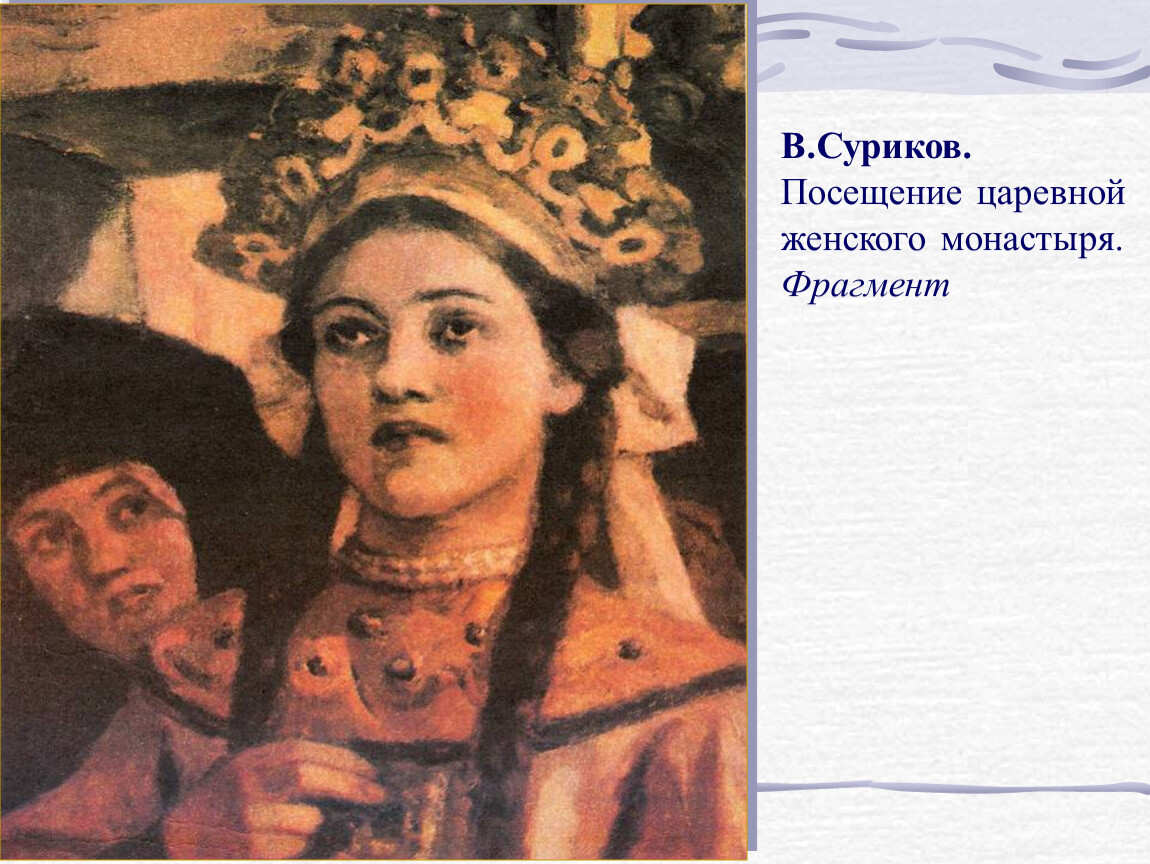 Посещение царевной женского монастыря суриков описание картины