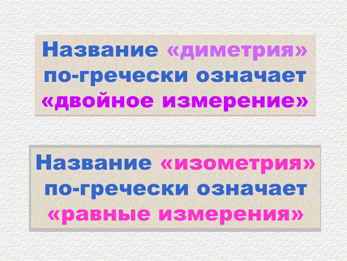 Измерением называется. Двойное измерение. Диметрия с греческого обозначает. Что обозначает слово диметрия в переводе с греческого. По гречески это слово означает двойное измерение.